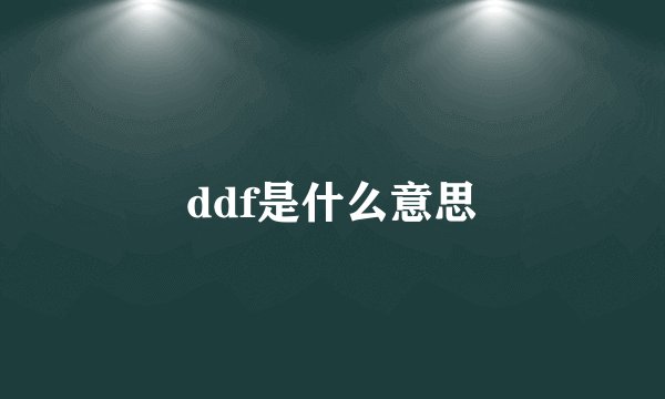 ddf是什么意思