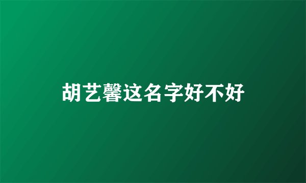 胡艺馨这名字好不好