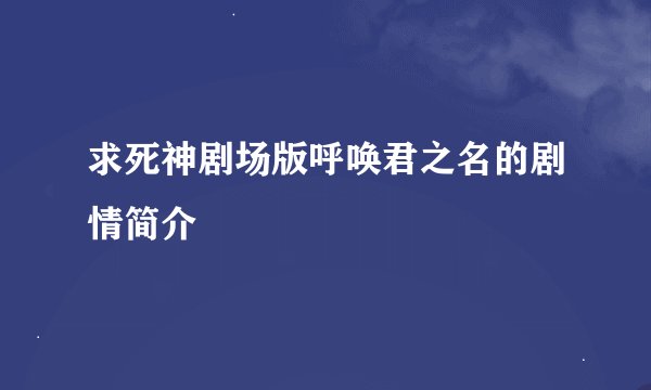 求死神剧场版呼唤君之名的剧情简介