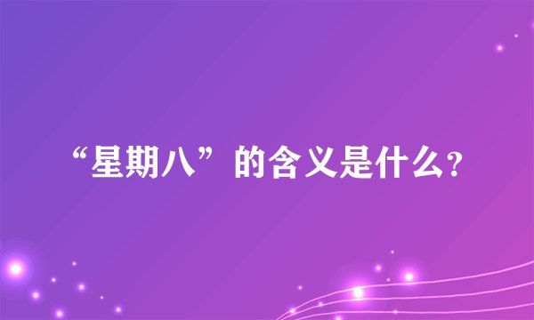 “星期八”的含义是什么？