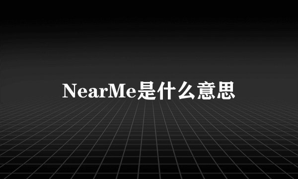 NearMe是什么意思