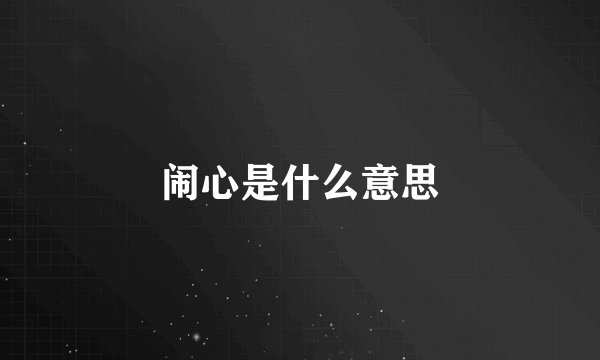 闹心是什么意思