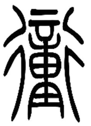 冲的偏旁是什么部首