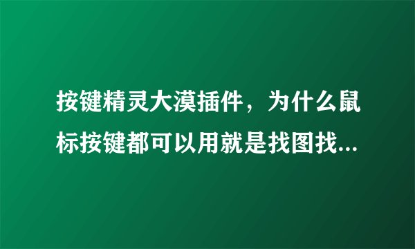 按键精灵大漠插件，为什么鼠标按键都可以用就是找图找找色不行，我的系统是WIN7 64的，是不是色位的问题
