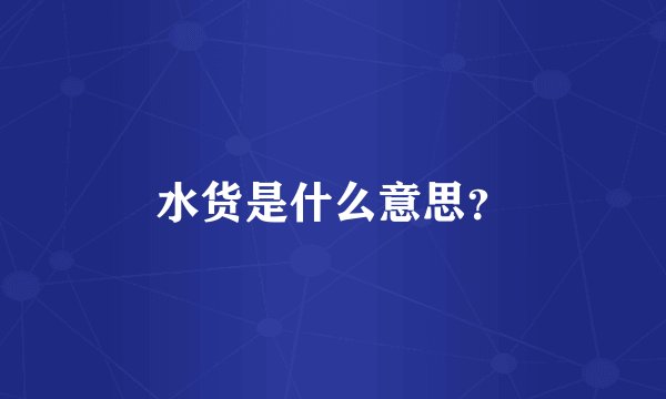 水货是什么意思？