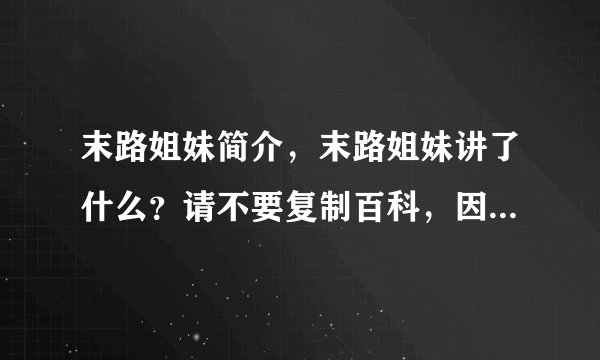 末路姐妹简介，末路姐妹讲了什么？请不要复制百科，因为我已经看过了...