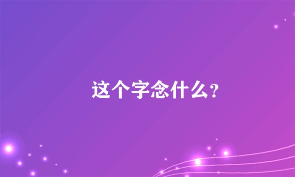 吔 这个字念什么？