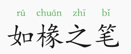 如椽之笔是什么意思