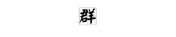 ”群“字是多音字吗？