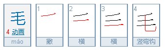 毛的笔顺是