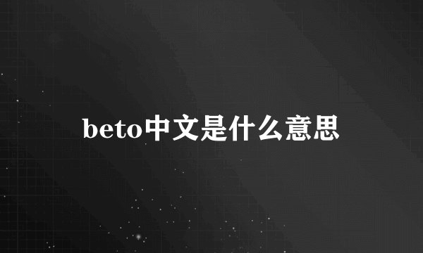 beto中文是什么意思