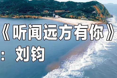 《听闻远方有你》歌曲原唱