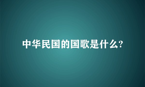 中华民国的国歌是什么?