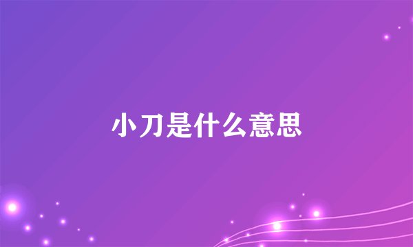 小刀是什么意思