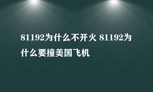 81192为什么不开火 81192为什么要撞美国飞机