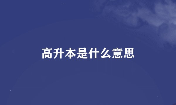 高升本是什么意思