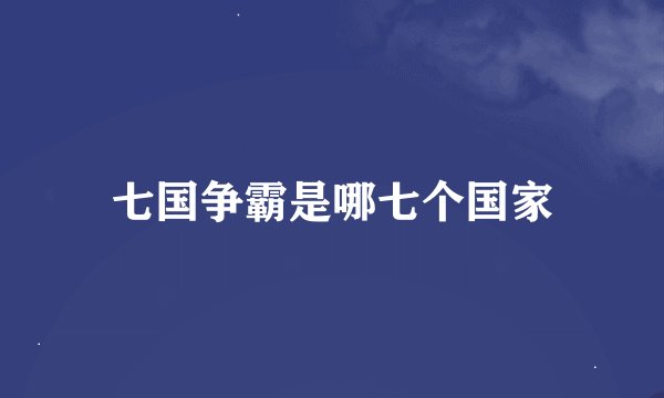 七国争霸是哪七个国家