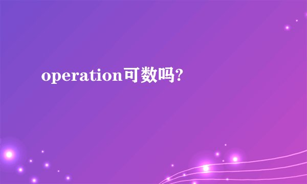 operation可数吗?