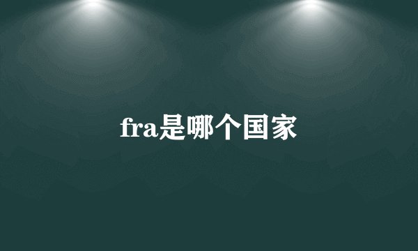 fra是哪个国家