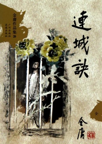 金庸小说《连城诀》中的凌退思是因何而死的？