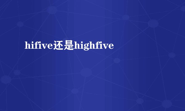 hifive还是highfive