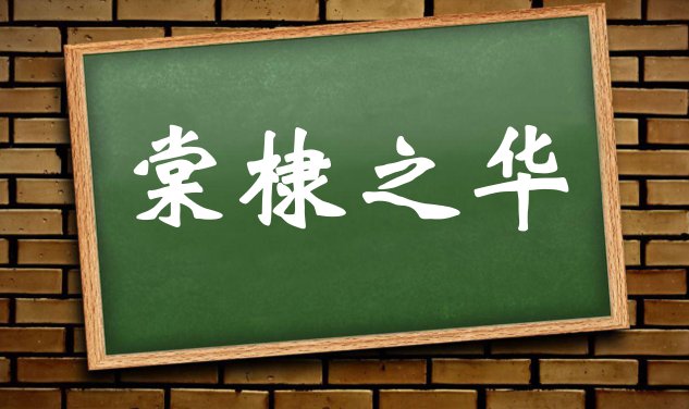 棠棣之华什么意思