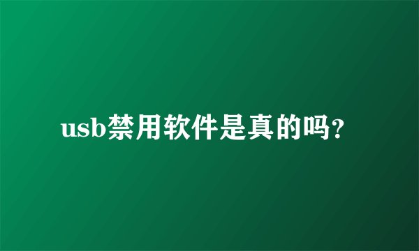 usb禁用软件是真的吗？