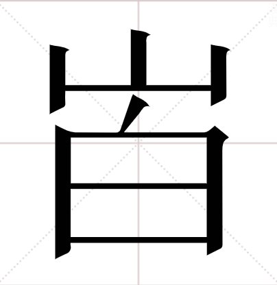 上面一个山,下面一个白,是什么字,念什么（会有这个字吗?）