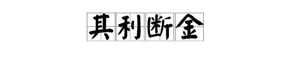 “其利断金”的上一句是什么？