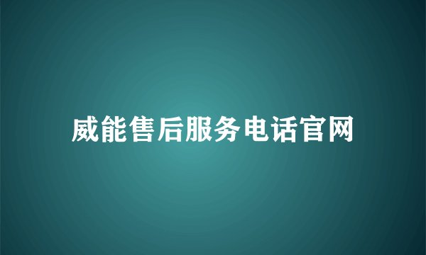 威能售后服务电话官网