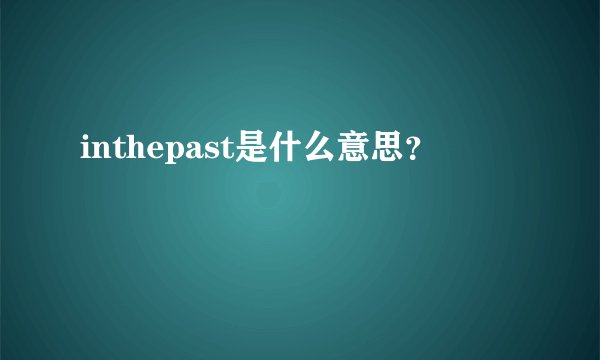 inthepast是什么意思？