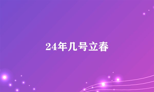 24年几号立春