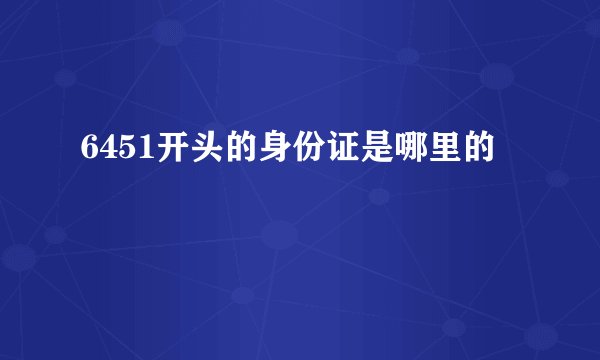 6451开头的身份证是哪里的