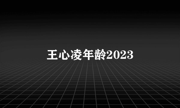 王心凌年龄2023