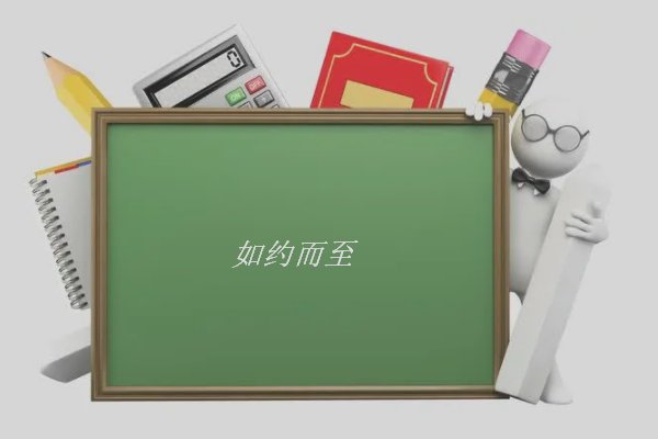 如约而至的意思