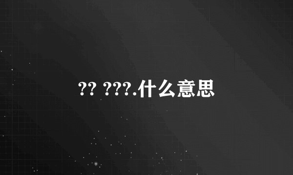 ?? ???.什么意思