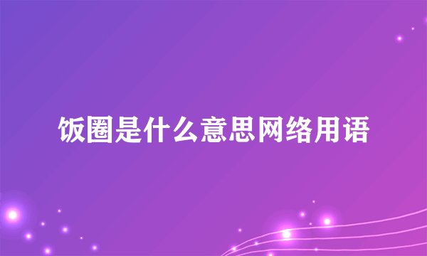 饭圈是什么意思网络用语