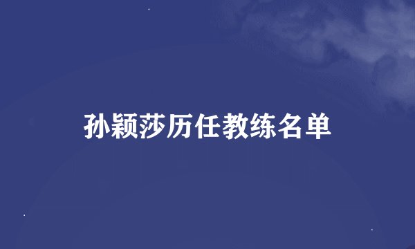 孙颖莎历任教练名单