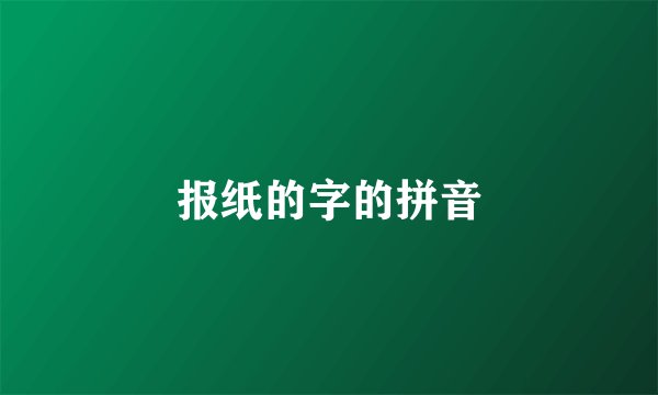 报纸的字的拼音