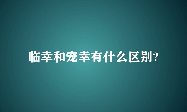 临幸和宠幸有什么区别?