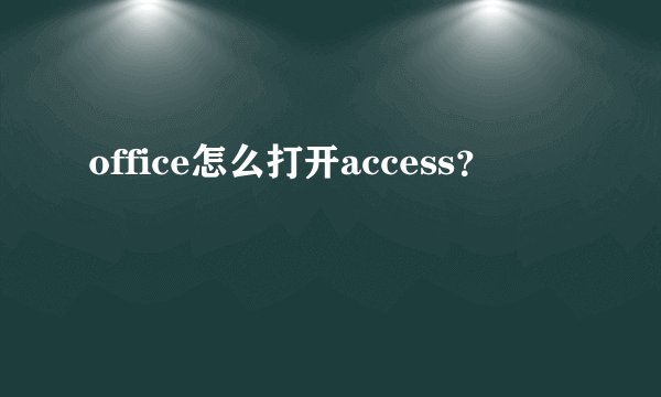 office怎么打开access？