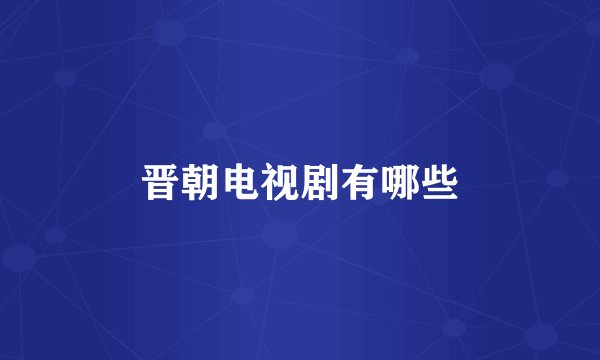 晋朝电视剧有哪些