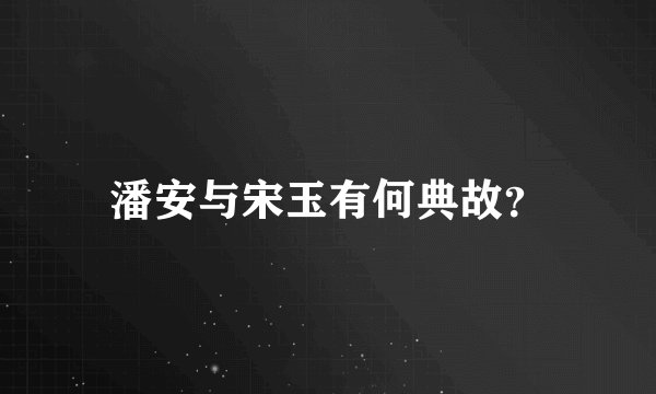 潘安与宋玉有何典故？