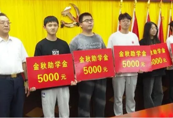 金秋助学是什么？