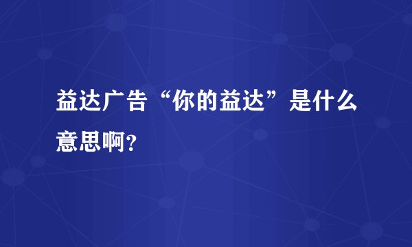 益达广告“你的益达”是什么意思啊？