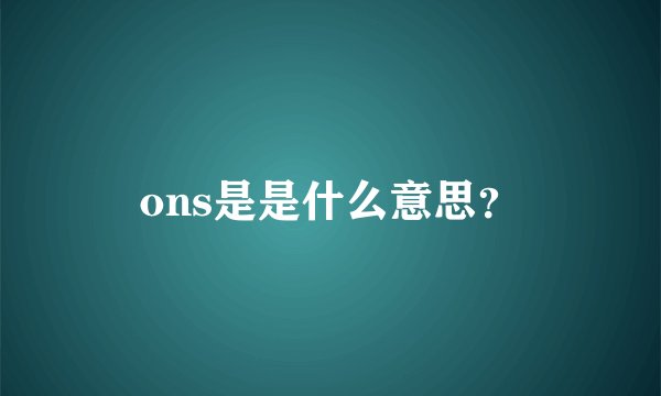 ons是是什么意思？