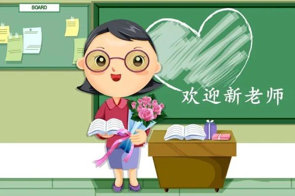 欢迎老师入群，我们应该说些什么？