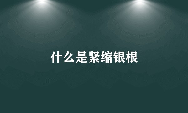 什么是紧缩银根