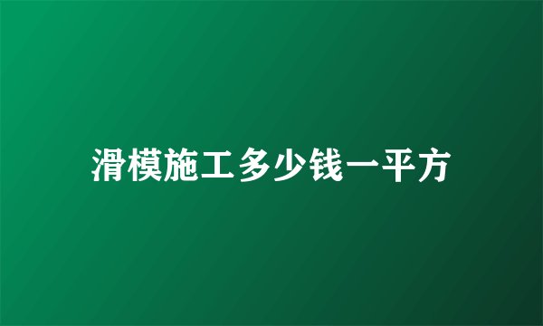 滑模施工多少钱一平方