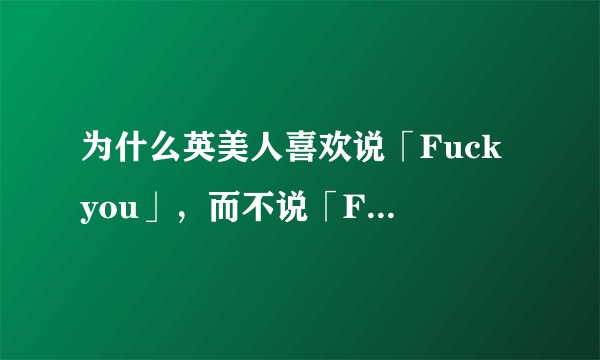 为什么英美人喜欢说「Fuck you」，而不说「Fuck your mother」？